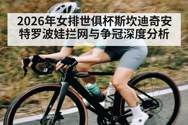 2026年女排世俱杯斯坎迪奇安特罗波娃拦网与争冠深度分析