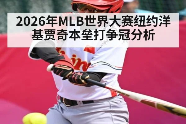 2026年MLB世界大赛纽约洋基贾奇本垒打争冠分析